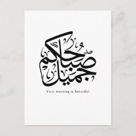 Cartão Postal De Festividades Beautiful Morning – Elegant Arabic Calligraphy art