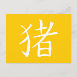Cartão Postal De Festividades Caractere de Suíno Chinês