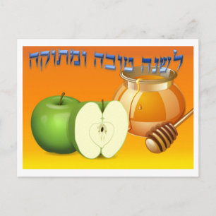 Cartão Postal De Festividades Cartão-postal Rosh Hashanah