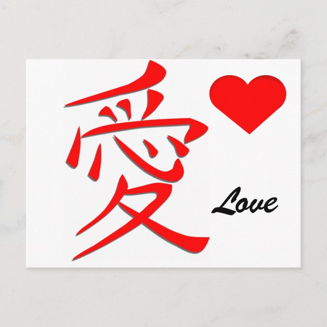 Cartão Postal De Festividades Dia dos namorados japonês do Kanji do amor (Frente)