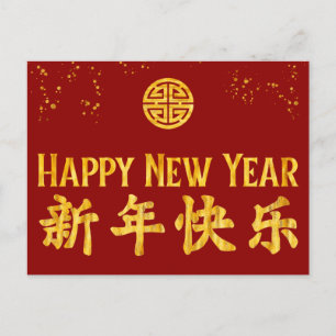Cartão Postal De Festividades Feliz Ano Novo 新年快乐 Ouro Chinês
