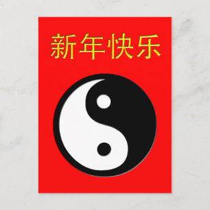 Cartão Postal De Festividades feliz ano novo chinês : yin yang