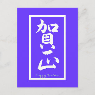 Cartão Postal De Festividades Feliz ano novo em japonês - branco