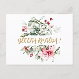 Cartão Postal De Festividades Feliz Natal em cirílico búlgaro