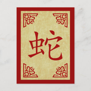 Cartão Postal De Festividades happy chinese new year : year of the snake