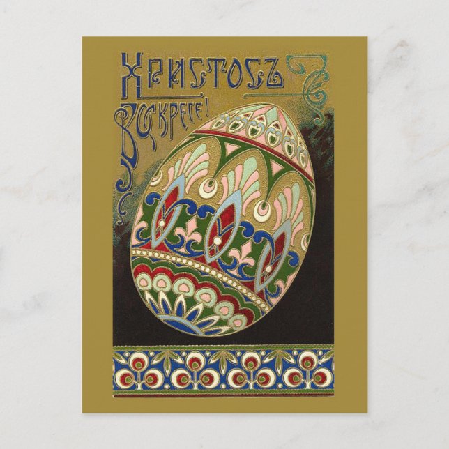 Cartão Postal De Festividades O cristo é aumentado! Ovo da páscoa fino do russo (Frente)