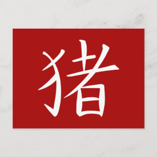 Cartão Postal De Festividades Personagem Porco Chinês vermelho