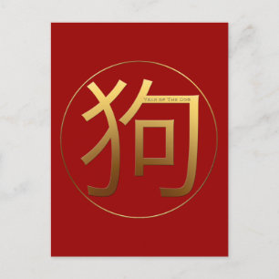 Cartão Postal Dourado Ideograma Cão Chinês Ano Zodiac Aniversári