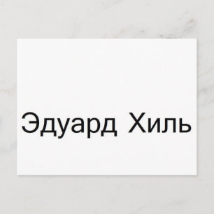 Cartão Postal eduard khil TROLOLO, em russo