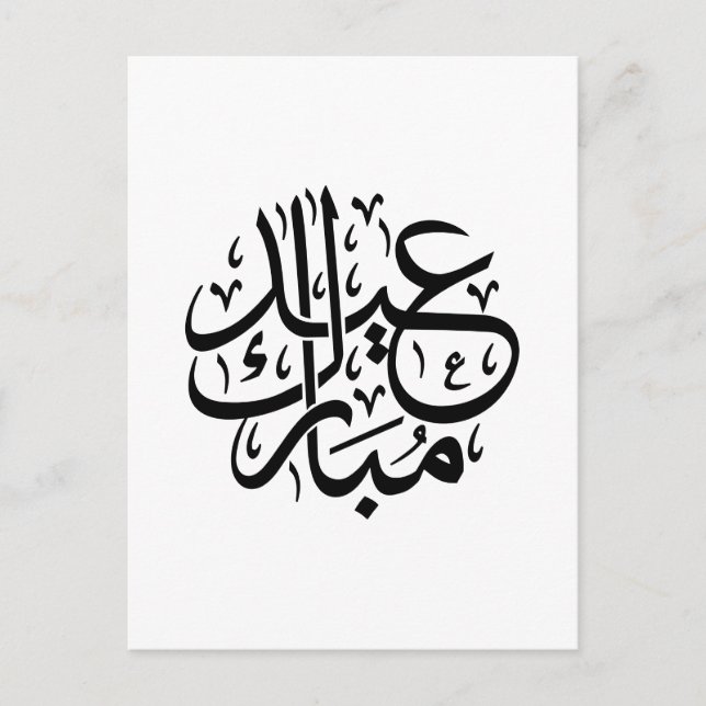Cartão Postal Eid Mubarak Arabic Calligraphy Elegant Art (Frente)