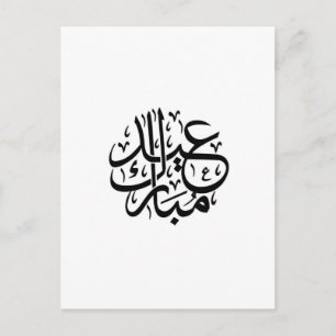 Cartão Postal eid mubarak caligrafia árabe