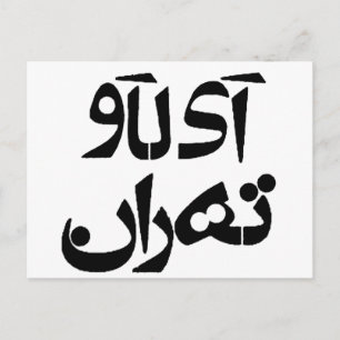 Cartão Postal Eu amo Teerã no Escrevendo Farsi
