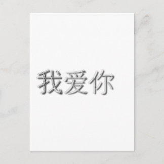 Cartão Postal Eu te amo! (Chinês)