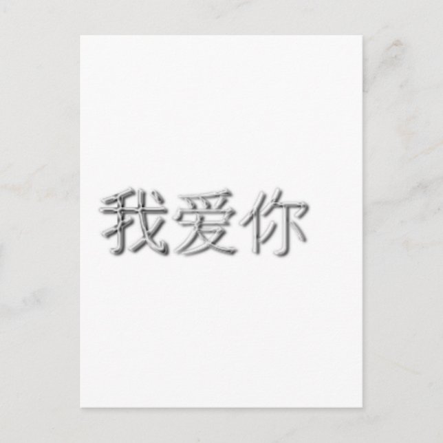 Cartão Postal Eu te amo! (Chinês) (Frente)