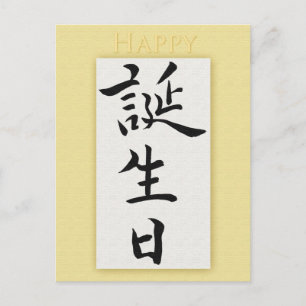 Cartão Postal Feliz aniversário em Kanji Japonês