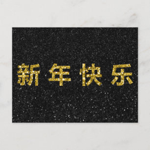Cartão Postal Feliz Ano Novo Chinês Dourado de Literatura