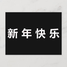 Cartão Postal Feliz Ano Novo Chinês Mandarim