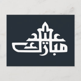 Cartão Postal Feliz Eid Mubarak kareem