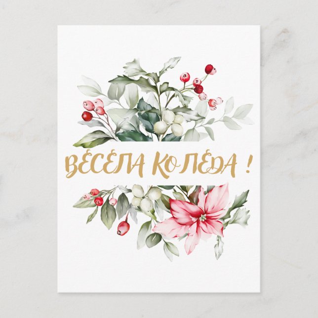 Cartão Postal Feliz Natal em cirílico búlgaro (Frente)