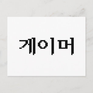 Cartão Postal Gamer coreano 게이머