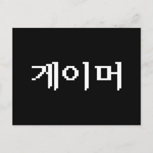 Cartão Postal Gamer coreano 게이머