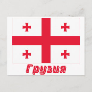 Cartão Postal Georgia Republic Flag com nome em russo