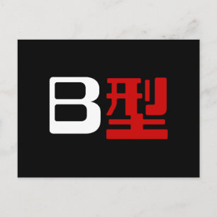 Cartão Postal Grupo Sanguíneo B Kanji Japonês