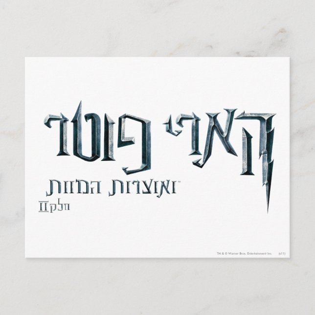 Cartão Postal Harry Potter Hebrew (Frente)