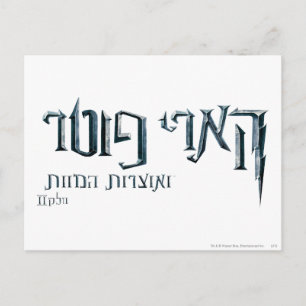Cartão Postal Harry Potter Hebrew