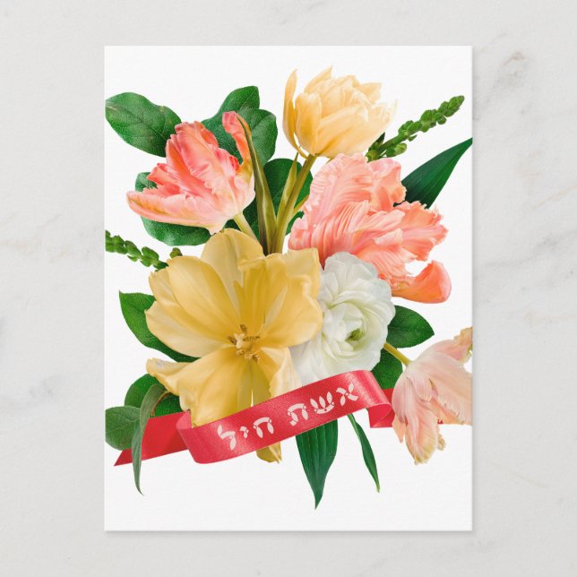 Cartão Postal Hebraico: Eshet Chayil - [judia] Mulher de Valor (Frente)