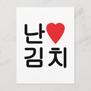 Cartão Postal I Heart [Love] Kimchi 김 치
