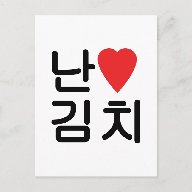 Cartão Postal I Heart [Love] Kimchi 김 치 (Frente)