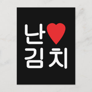 Cartão Postal I Heart [Love] Kimchi 김 치