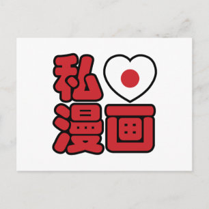 Cartão Postal I Heart [Love] Manga 漫 画 // Nihongo Japonês K