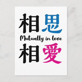 Cartão Postal Japanese kanji -SOSHISOAI- Mutually in love