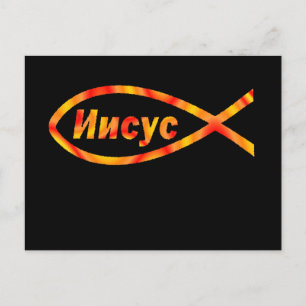 Cartão Postal Jesus И и с у с