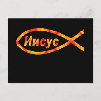 Cartão Postal Jesus И и с у с