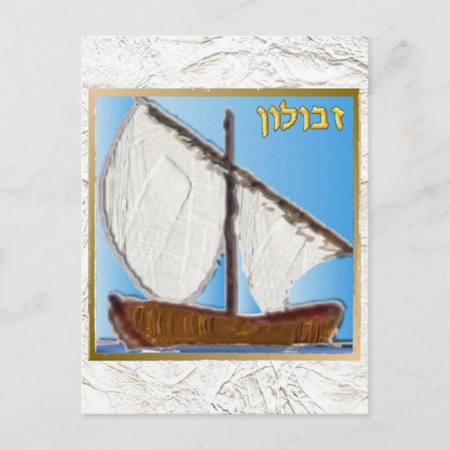 Cartão Postal Judaica 12 Tribos De Arte Zebulun Israel (Frente)