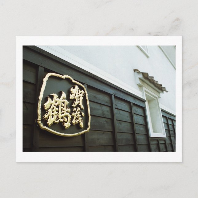 Cartão Postal Kamotsuru Brewery: Saijo, Hiroshima (Frente)