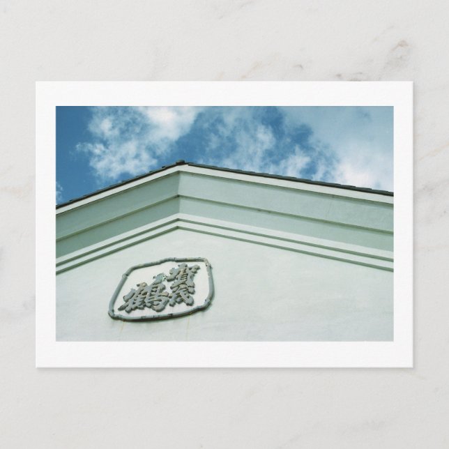 Cartão Postal Kamotsuru Sake Brewery: Saijo, Japão Cartão-postal (Frente)