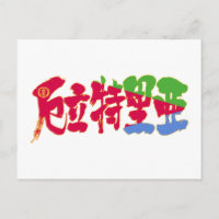 [Kanji] Eritreia