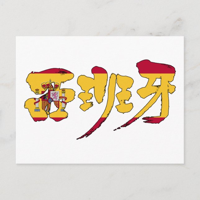 Cartão Postal [Kanji] españa (Frente)