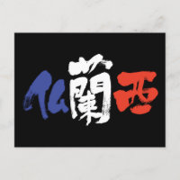 [Kanji] França