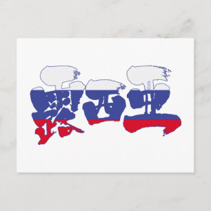Cartão Postal [Kanji] Rússia