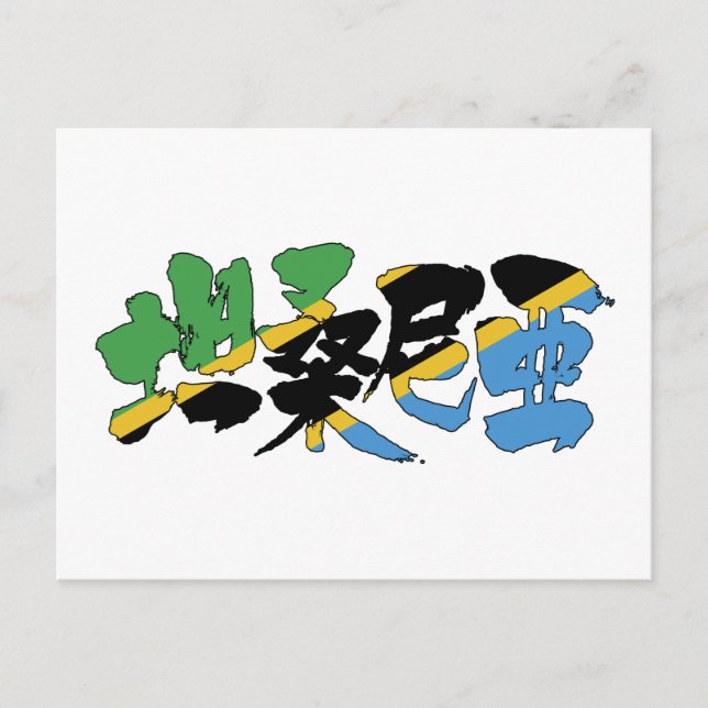 Cartão Postal [Kanji] Tanzânia (Frente)