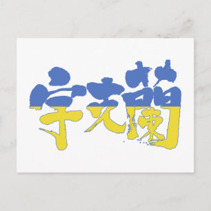 Cartão Postal [Kanji] Ucrânia