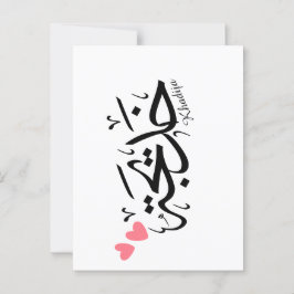 Cartão Postal Khadija em caligrafia árabe, خ د ي ج ة