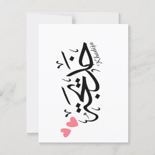Cartão Postal Khadija em caligrafia árabe, خ د ي ج ة