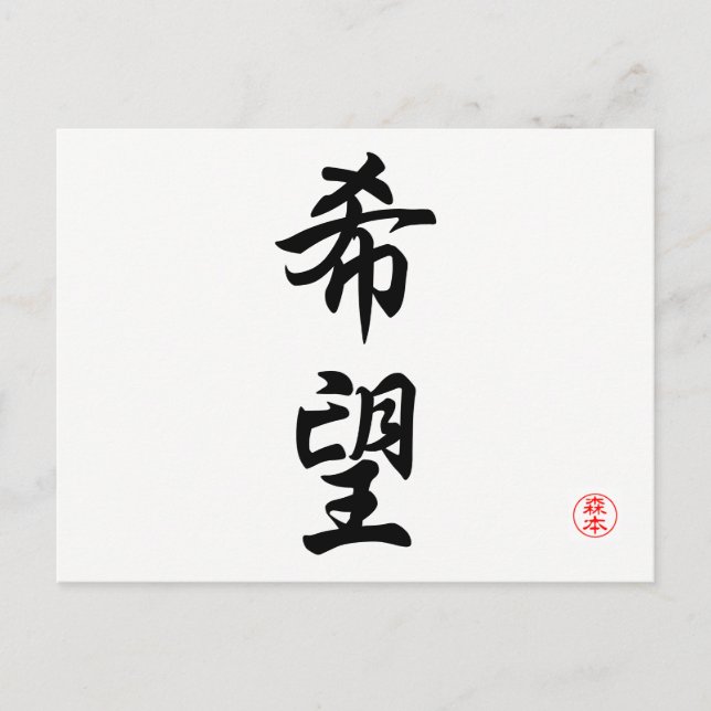 Cartão Postal kibou (esperança) (Frente)