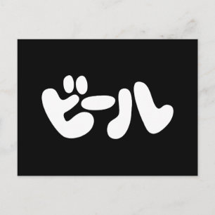 Cartão Postal Língua de ビ de cerveja japonesa ル Katakana
